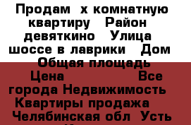 Продам 2х комнатную квартиру › Район ­ девяткино › Улица ­ шоссе в лаврики › Дом ­ 83 › Общая площадь ­ 60 › Цена ­ 4 600 000 - Все города Недвижимость » Квартиры продажа   . Челябинская обл.,Усть-Катав г.